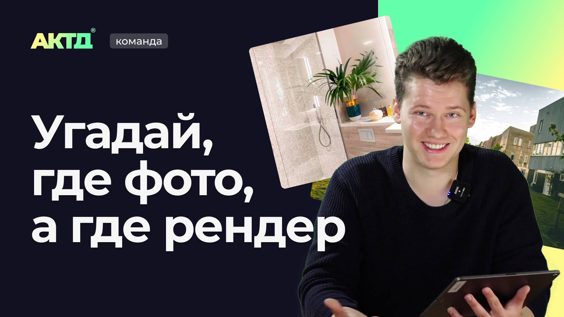 Фото или рендер: 90% обычных людей не отличают! Проверь сам смотреть онлайн