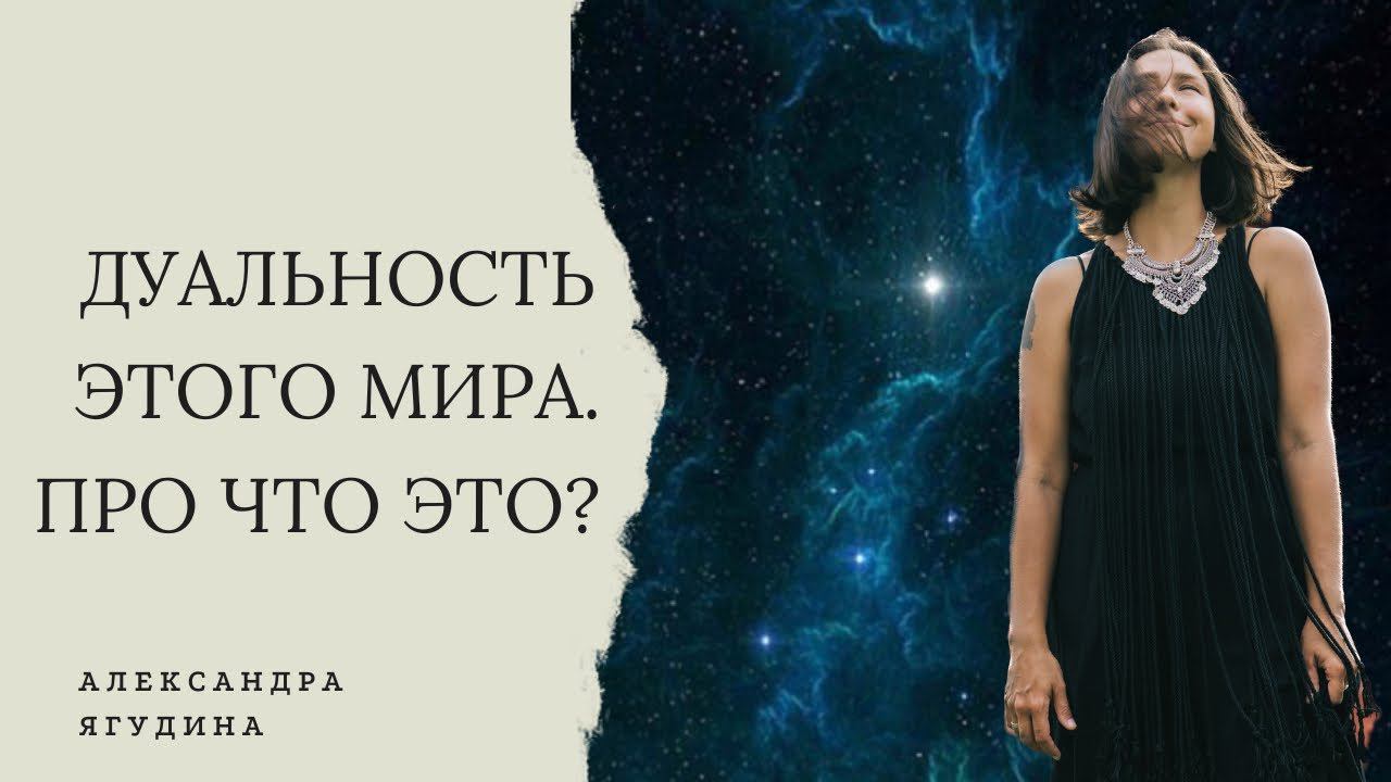 Дуальность мира. Что значит дуальность. Нужно ли выходить из дуального мира. смотреть онлайн