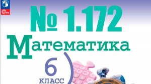 математика 6 класс номер 1.172