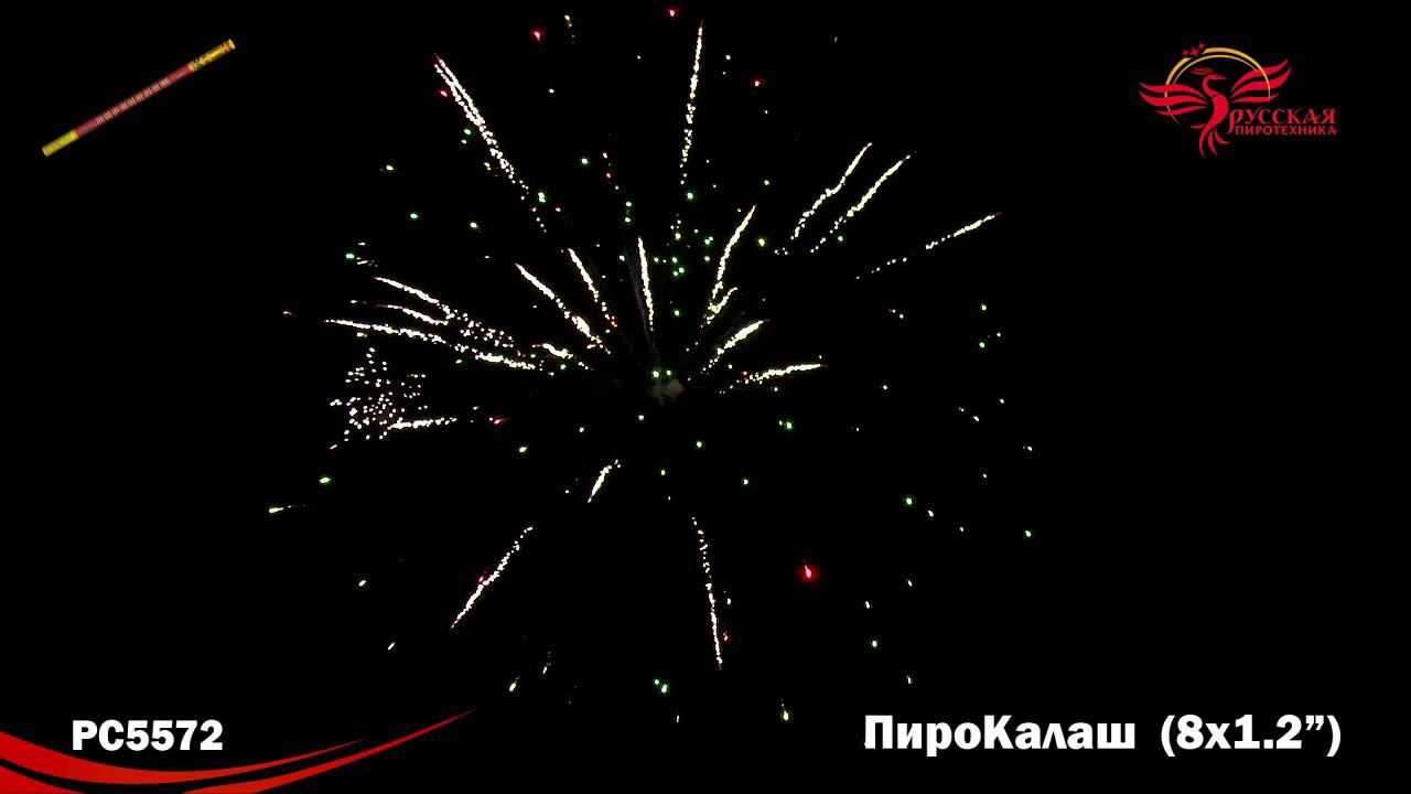 РС5572 Римская свеча "Пирокалаш" (1,2"х8) 1/36/1 смотреть онлайн