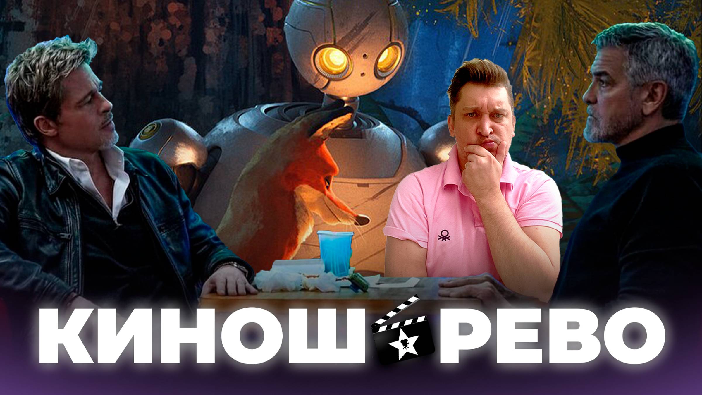 № 43 Дикий Робот/ Одинокие Волки/ Звёздные Войны ВСЁ/ Король и Шут/ Головоломка сериал/ Бэтмен 2 смотреть онлайн