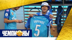 РАЗДЕВАЛКА ЗЕНИТА  после чемпионства