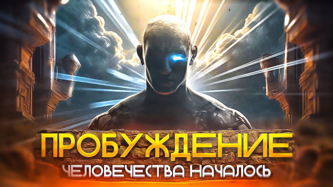 ☯️ ПЕРЕХОД ЧЕЛОВЕЧЕСТВА 2024-2030 в Новое Измерение Жизни смотреть онлайн