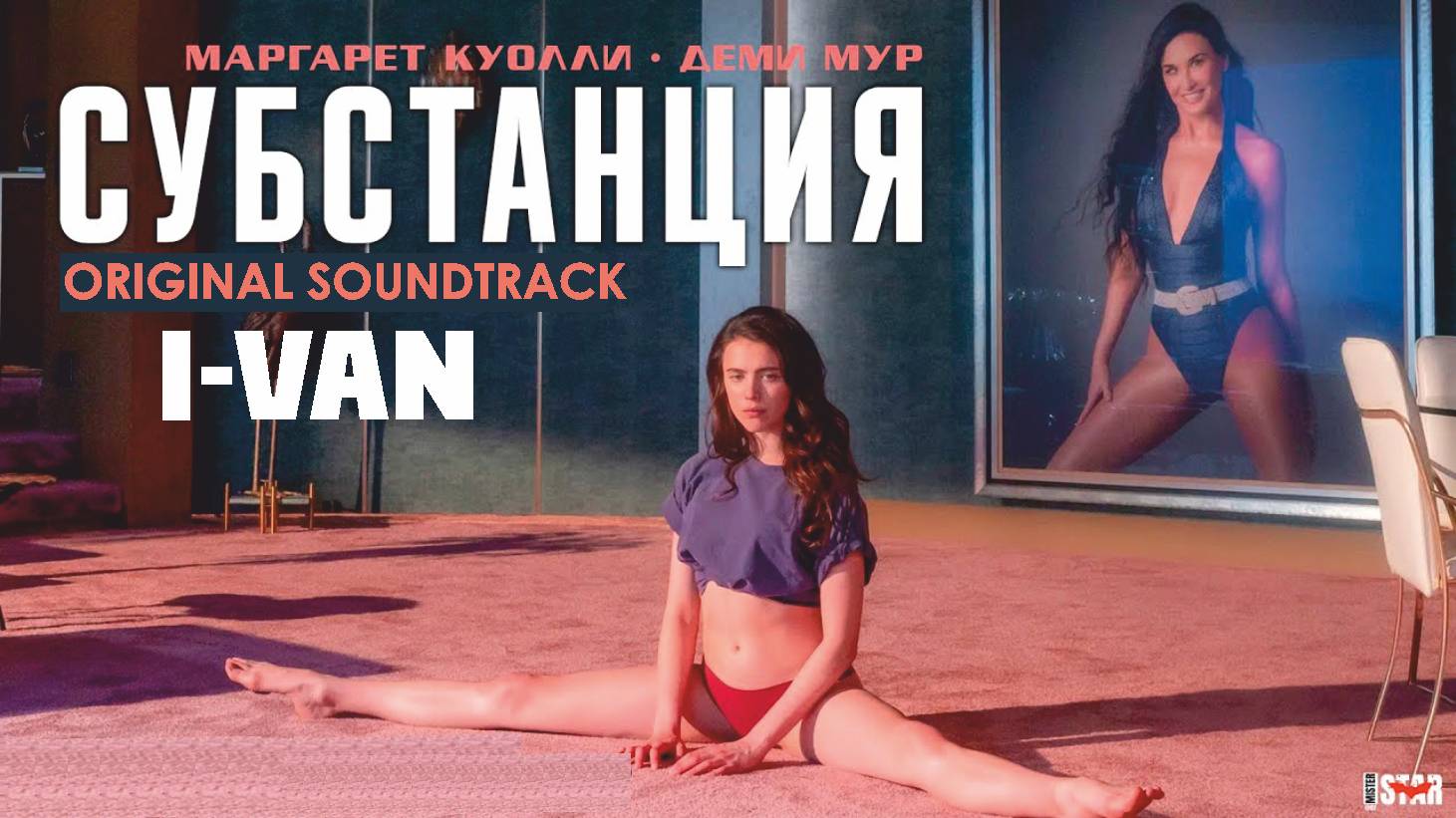 I-Van - Субстанция (OST Substance 2024) смотреть онлайн