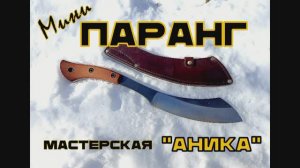 Паранг от мастерской Аника. Уменьшенная версия. Выживание. Тест №187