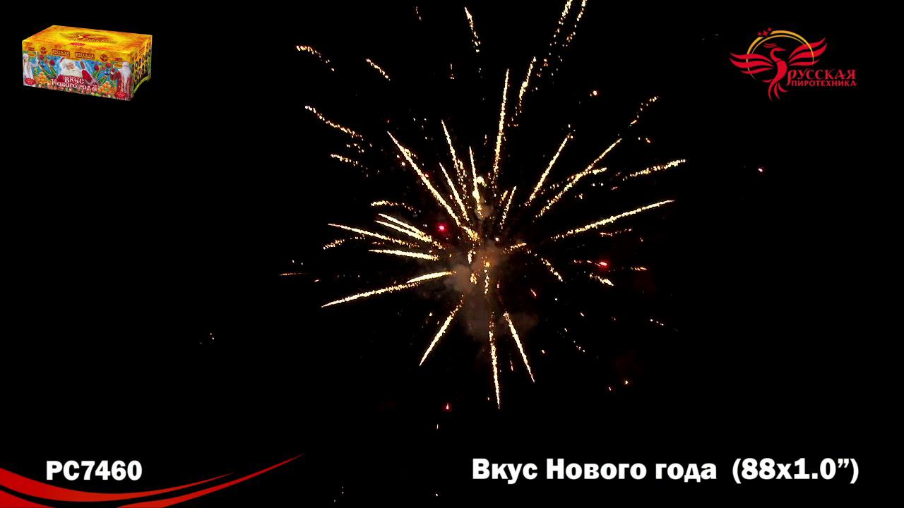 РС7460 Салют "Вкус нового года" (1,0"х88) 1/2/1 смотреть онлайн