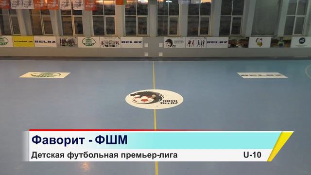 Фаворит - ФШМ / U-10 смотреть онлайн