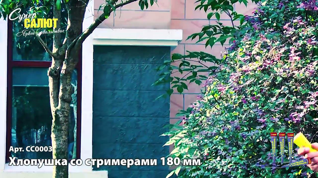 СС0003 Хлопушка со стримерами 180 мм смотреть онлайн