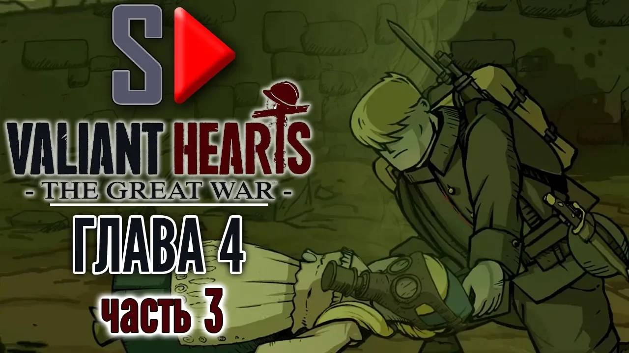 Valiant Hearts. The Great War - Глава 4 часть 3. Ферма