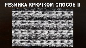 АНГЛИЙСКАЯ РЕЗИНКА КРЮЧКОМ Способ II