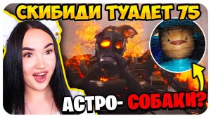 АСТРО ТУАЛЕТЫ - СОБАКИ?! - РАЗБОР СКИБИДИ ТУАЛЕТ 75 СЕРИЯ Skibidi Toilet @fordel_yt @DaFuqBoom