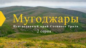 Хребет Мугоджары - неизведанный край Степного Урала (2 серия)