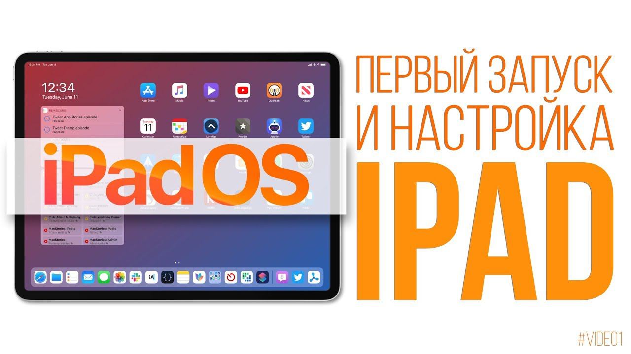 Первый запуск и настройка iPad смотреть онлайн