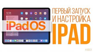 Первый запуск и настройка iPad