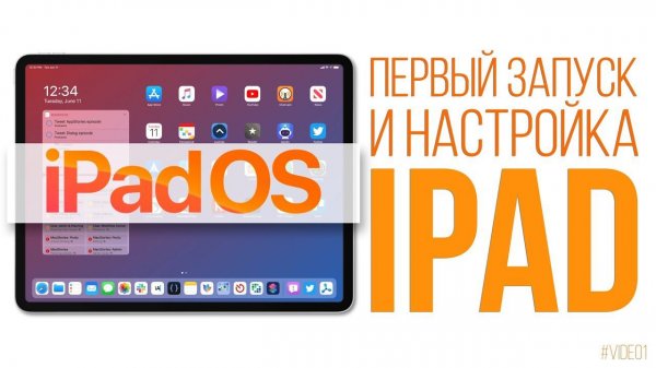 Первый запуск и настройка iPad