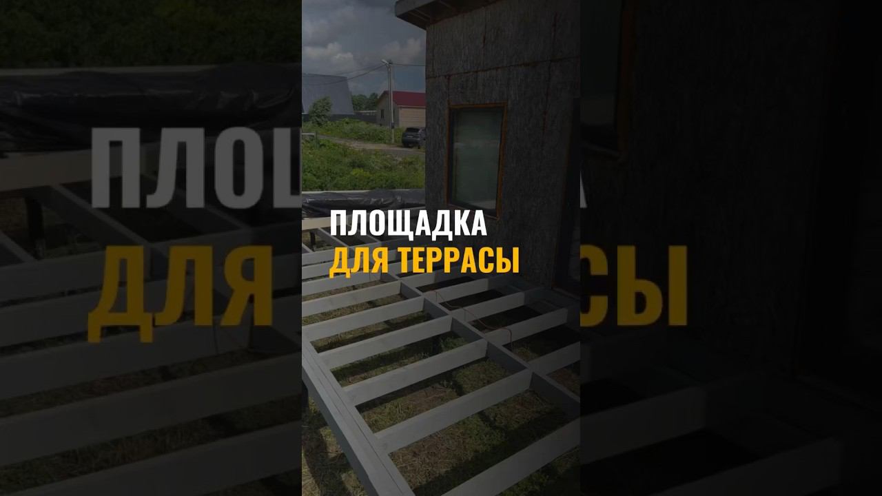 Делаем площадку на террасе #дача #стройка #терраса #пристрой #пристройка #пристройкакдому смотреть онлайн