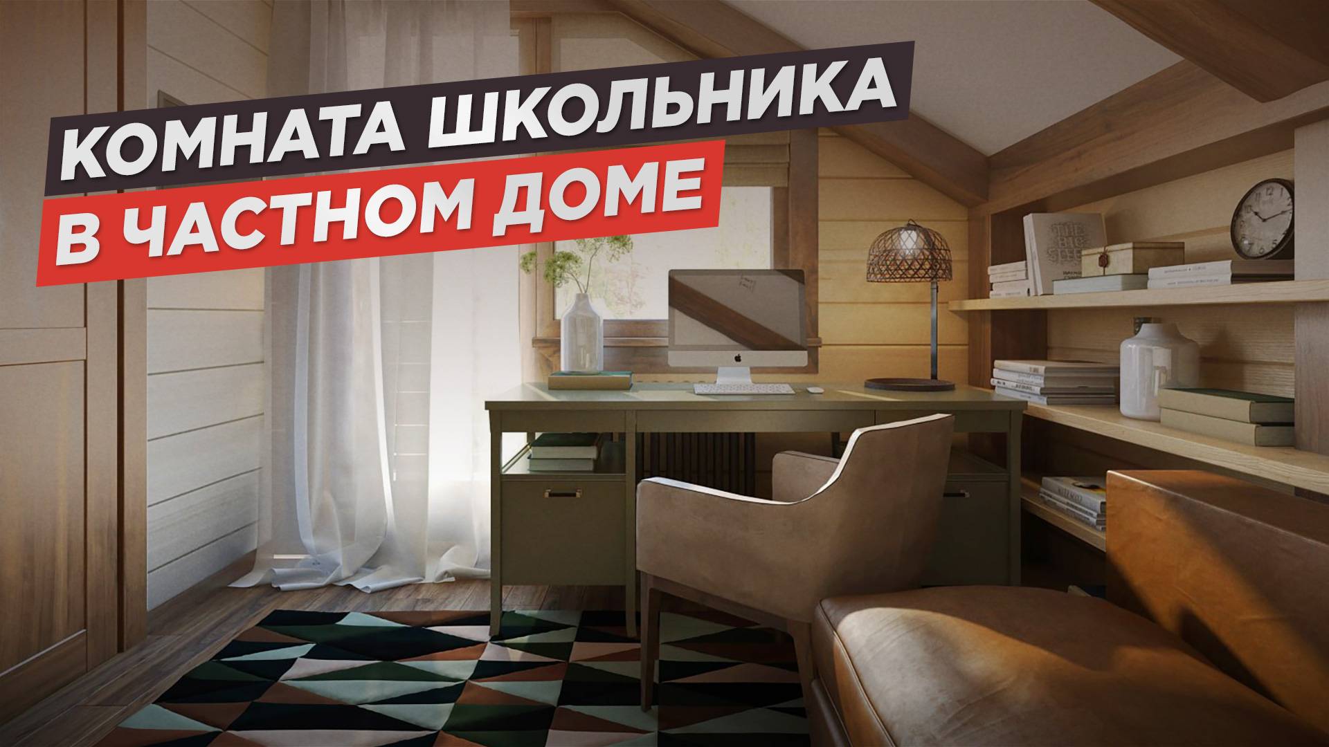 Комната для школьника в загородном доме. СК БАКО. смотреть онлайн