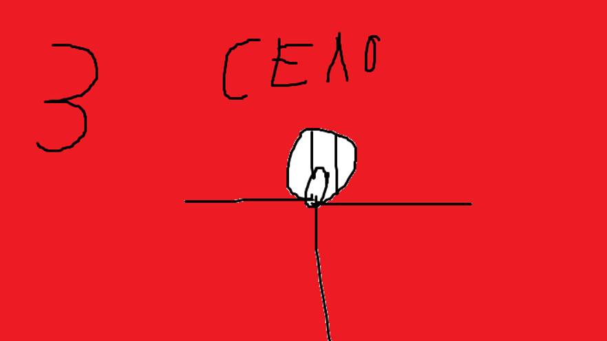село 3 смотреть онлайн