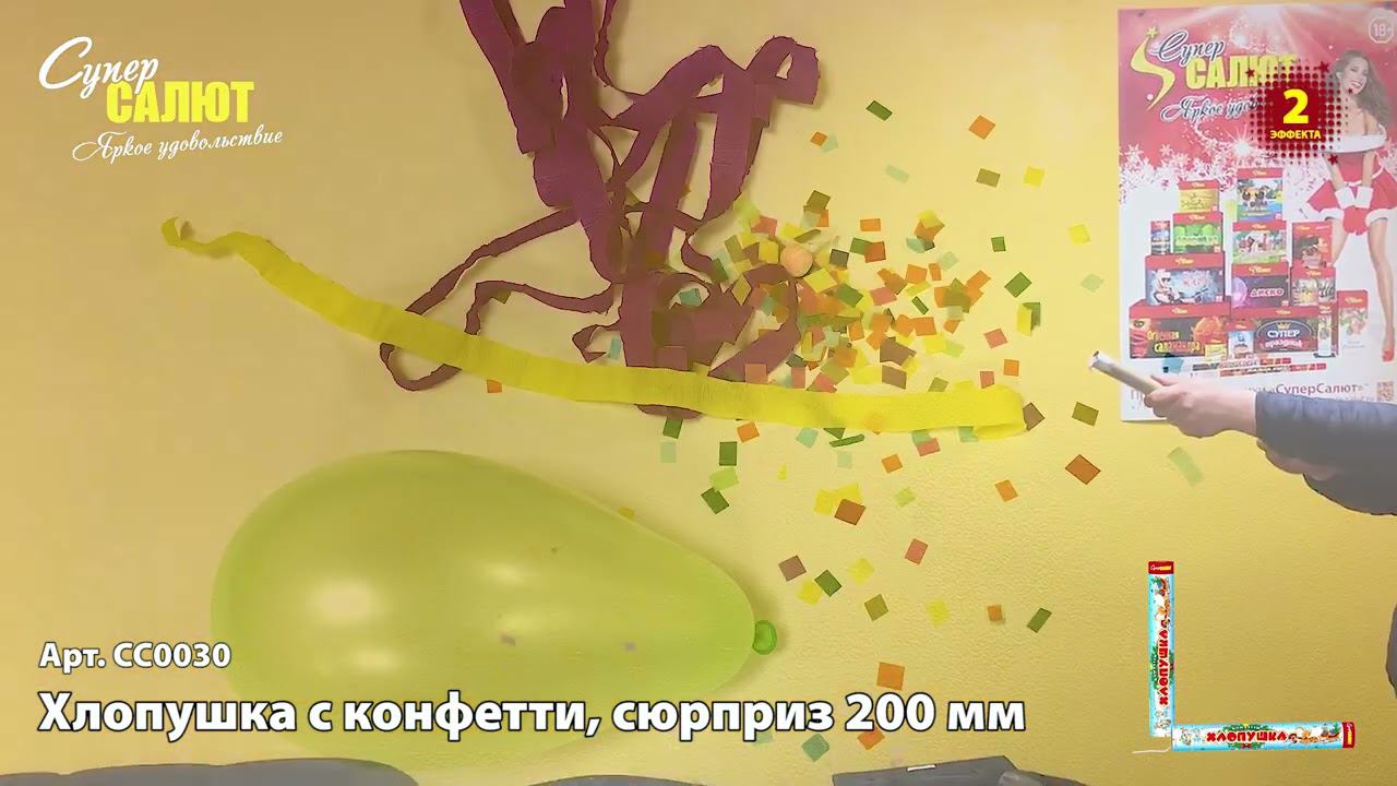 СС0030 Хлопушка с конфетти, сюрприз 200 мм смотреть онлайн