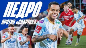 ПЕДРО против СПАРТАКА