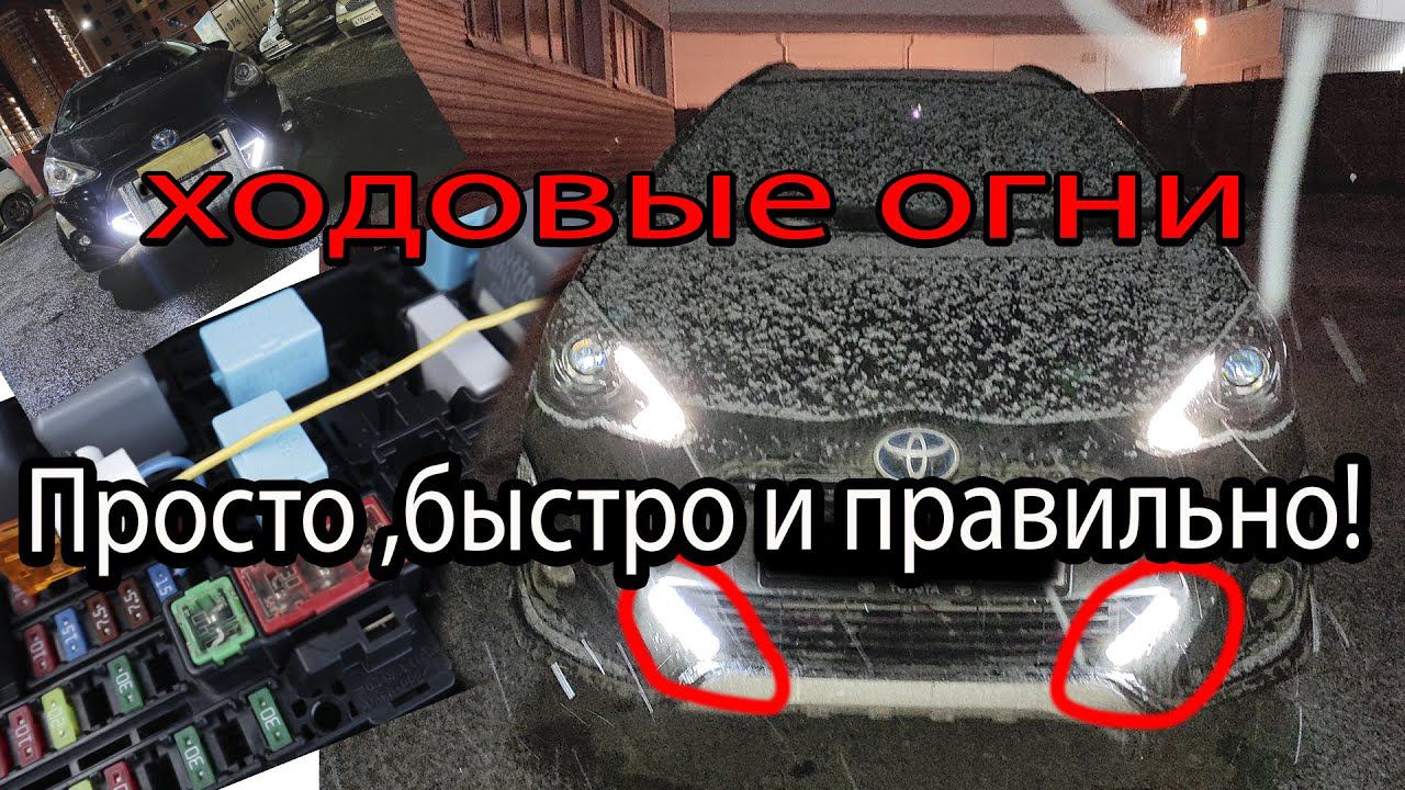 САМЫЙ ПРОСТОЙ И ПРАВИЛЬНЫЙ СПОСОБ КАК ПОДКЛЮЧИТЬ ХОДОВЫЕ ОГНИ toyota aqua Prius Corolla Fielder ДХО смотреть онлайн