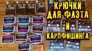 Крючки для ФЛЭТ ФИДЕРА и КАРПФИШИНГА Крючки для ловли КАРПА КАРАСЯ и ЛЕЩА