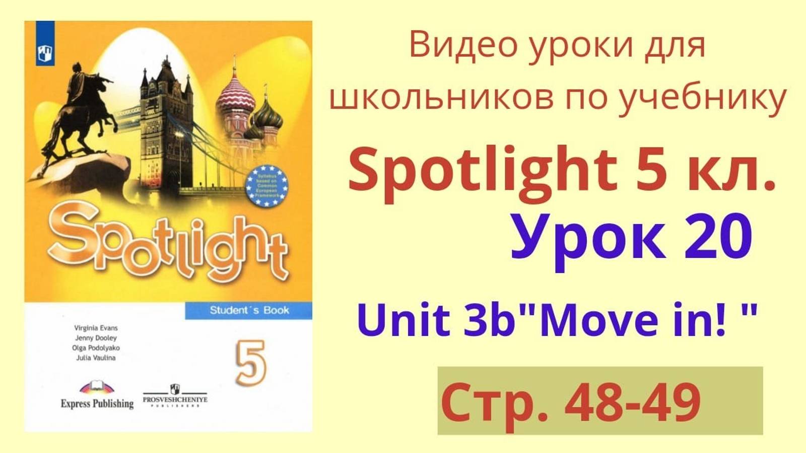 Spotlight 5 класс (Спотлайт 5) Английский в фокусе 5кл._ Урок 20, стр.48-49 смотреть онлайн