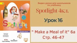 Spotlight 4 кл. (Спотлайт 4кл.)_ Урок 16 _Make a Meal of it_ 6a стр. 46-47
