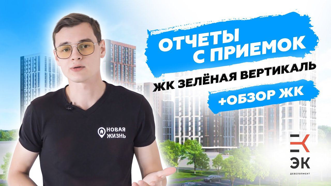 ЖК ЗЕЛЕНАЯ ВЕРТИКАЛЬ/ОБЗОР ЖК ОТ Э.К. Девелопмент смотреть онлайн