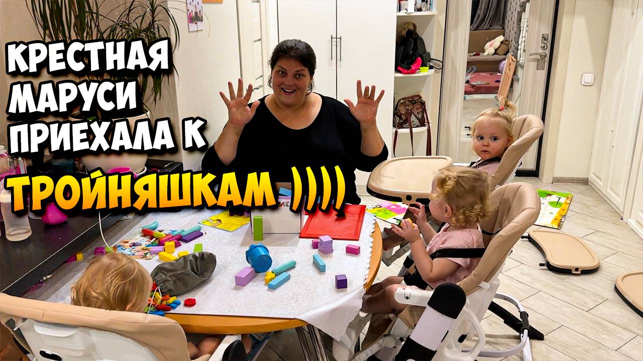 Крестная Маруси приехала к ТРОЙНЯШКАМ ))) 👶👶👶 смотреть онлайн