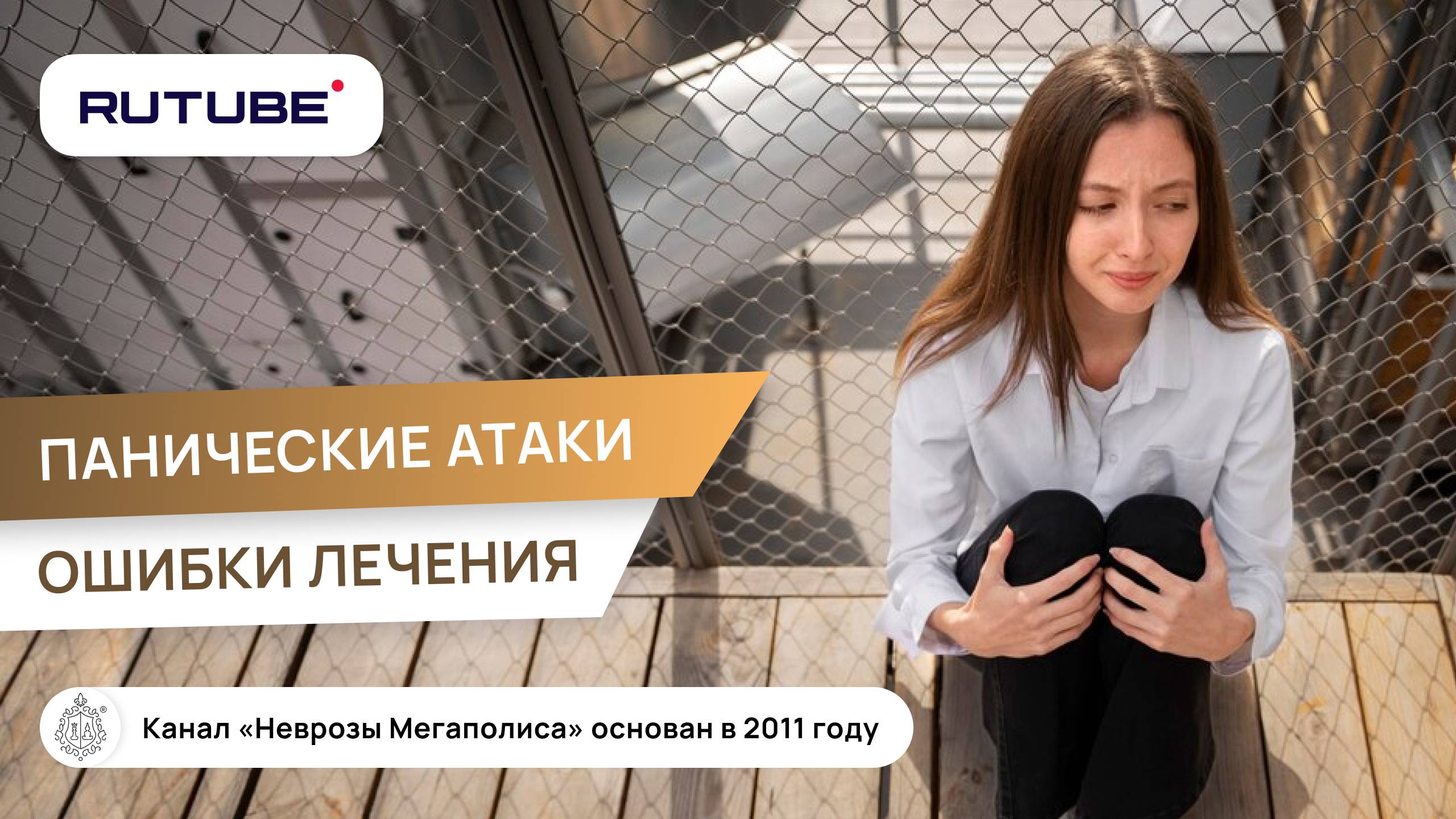 Панические атаки. Ошибки лечения смотреть онлайн