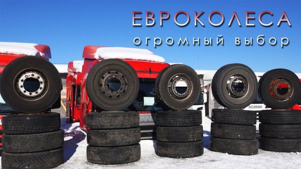 Ты дальнобойщик? Хочешь купить колеса на тягач? У нас бу резина и запчасти для скания. #worktruck