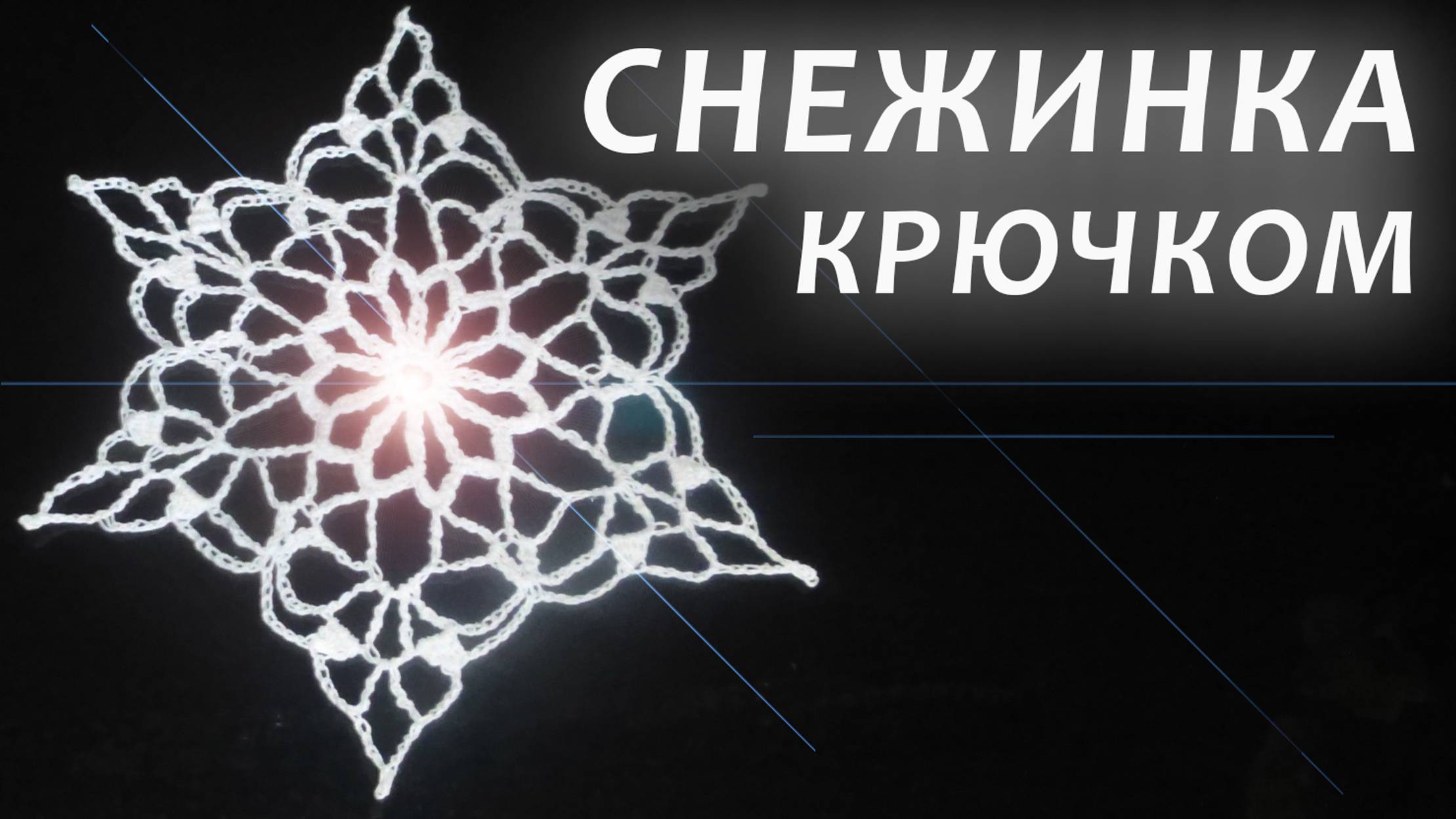 СНЕЖИНКА КРЮЧКОМ на ЕЛКУ | Вязанные идеи к новому году смотреть онлайн