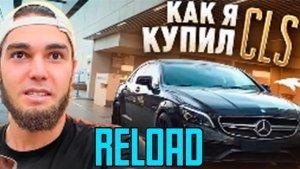 КАК ВЕНГАЛБИ КУПИЛ ЛЕГЕНДАРНЫЙ CLS 63 AMG!