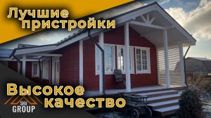 Строительство пристроек в Санкт Петербурге опытной командой с гарантией на работы 5 лет