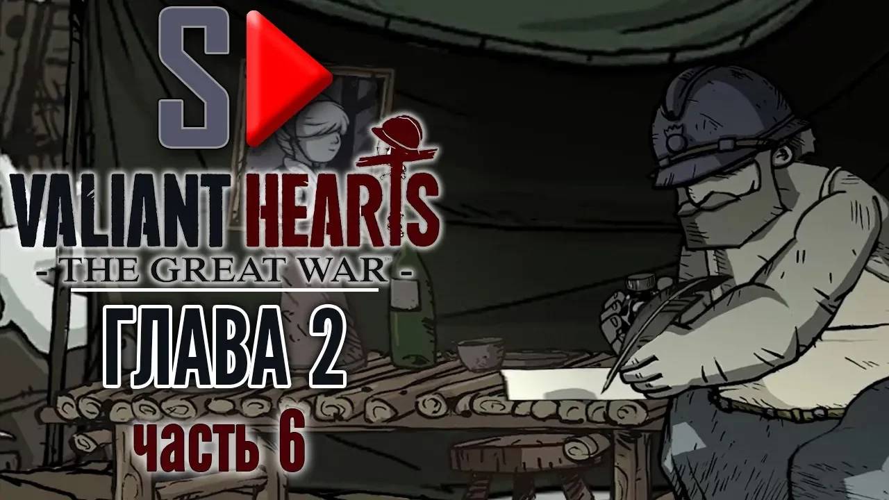 Valiant Hearts. The Great War - Глава 2 часть 6. Верден