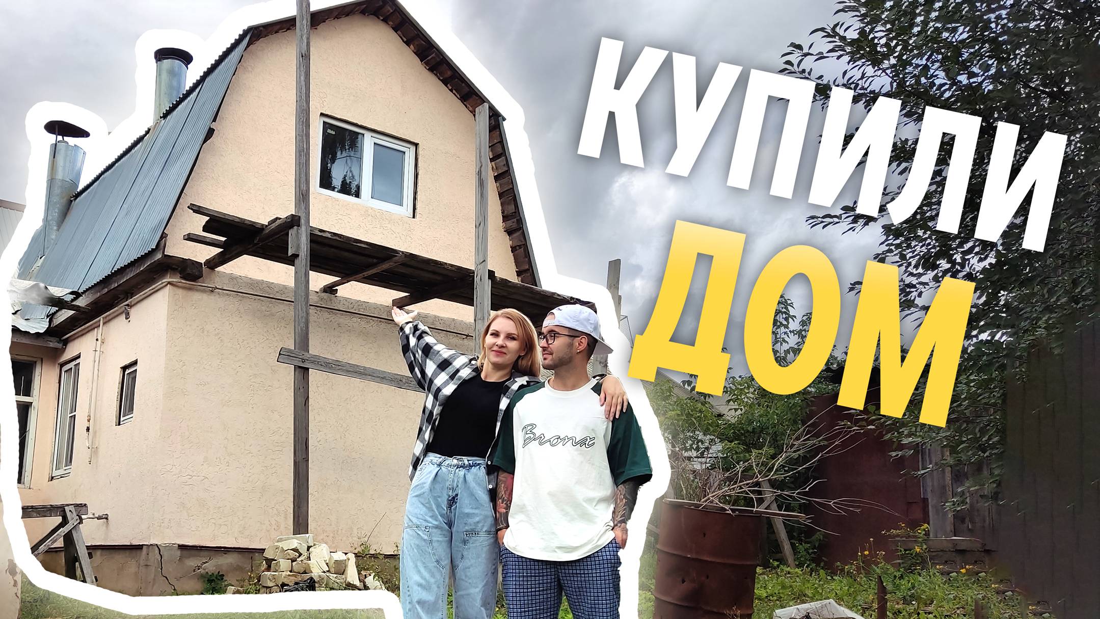 КУПИЛИ ДОМ. Что дальше? Бюджет 1 миллион