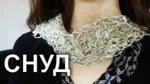 Летний ажурный СНУД спицами | МАСТЕР КЛАСС