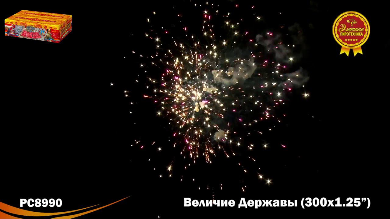 РС8990 Салют "Величие державы" (1,2"х300) 1/1 смотреть онлайн