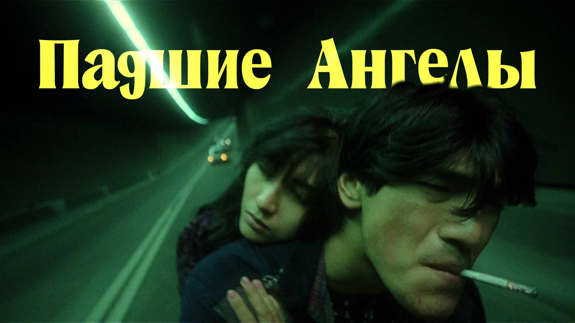 Падшие Ангелы 1995 (Fallen Angels) смотреть онлайн