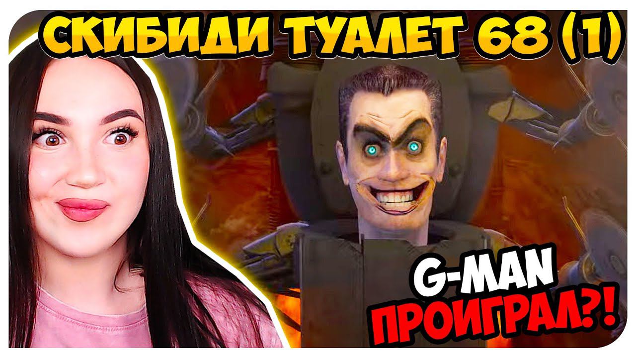 G-MAN ПРОИГРАЛ!!! ЕГО УБИЛИ?! СКИБИДИ ТУАЛЕТ 68 ЧАСТЬ 1 - Skibidi Toilet 68 (part 1)