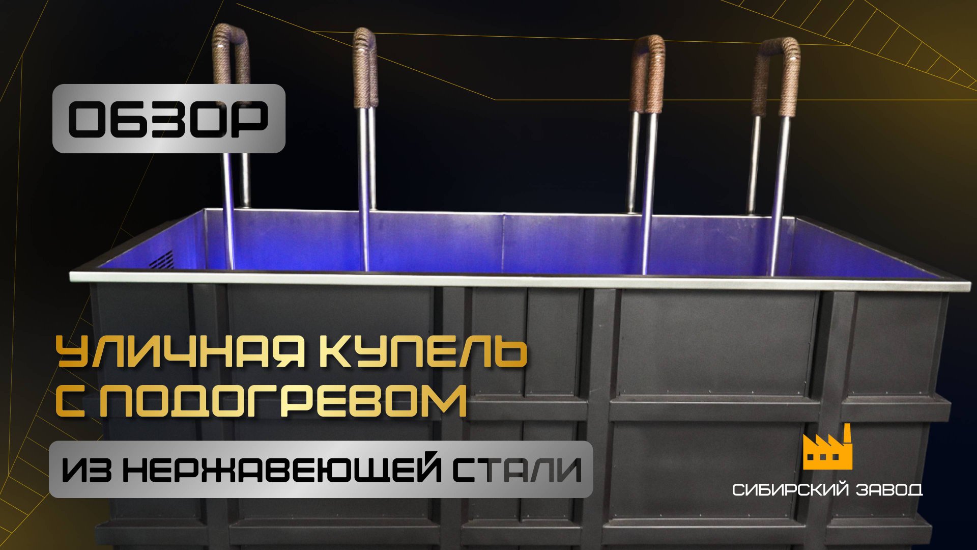 Уличная купель из нержавеющей стали, с подогревом. смотреть онлайн