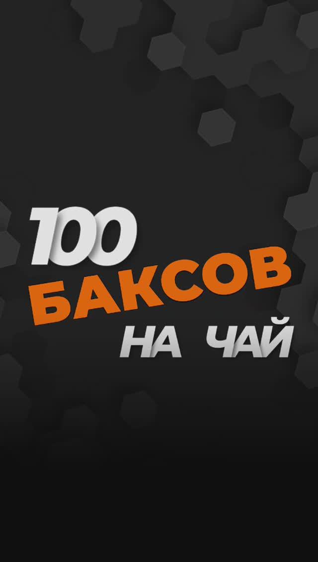 100 баксов на чай смотреть онлайн