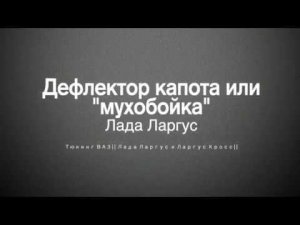 Тюнинг ВАЗ|| Лада Ларгус и Ларгус Кросс|| Дефлектор капота или "мухобойка"