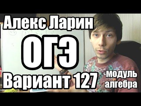 Алекс Ларин 127 вариант (модуль алгебра)
