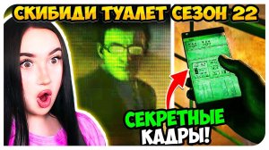 ДАФАК БУМ С НИМ В СГОВОРЕ! НОВЫЕ СЕКРЕТНЫЕ КАДРЫ СКИБИДИ ТУАЛЕТ 22 СЕЗОН