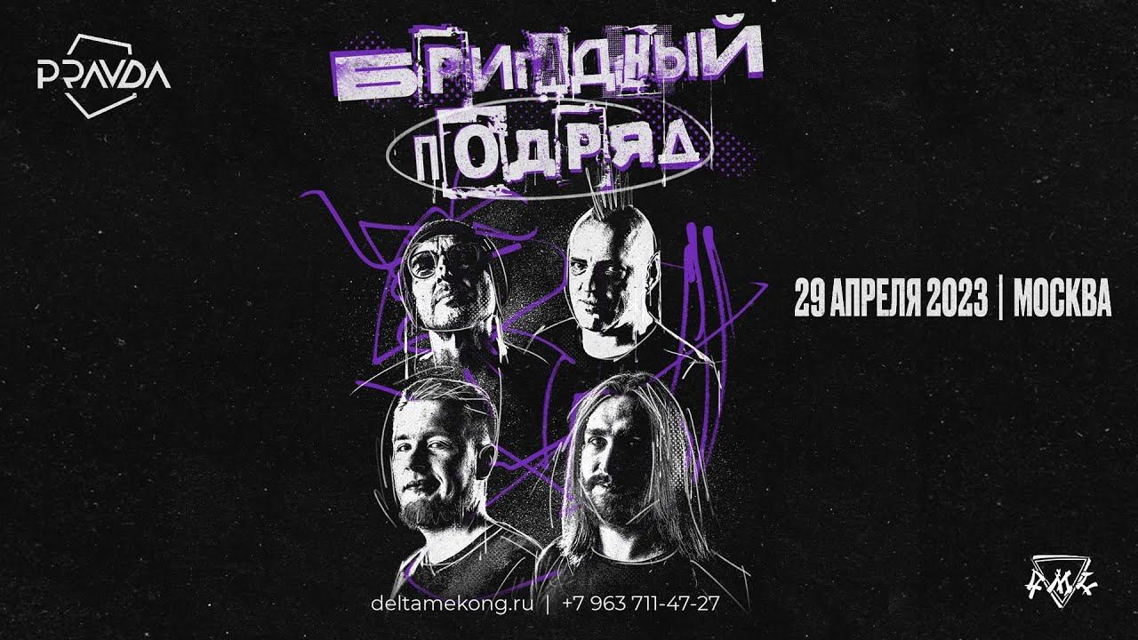 Бригадный Подряд - Гитары. 29/04/2023 Москва. Клуб Pravda смотреть онлайн