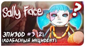SALLY FACE - САЛЛИ-КРОМСАЛИ (3 ЭПИЗОД - Часть 2) ♡ Mortimerina