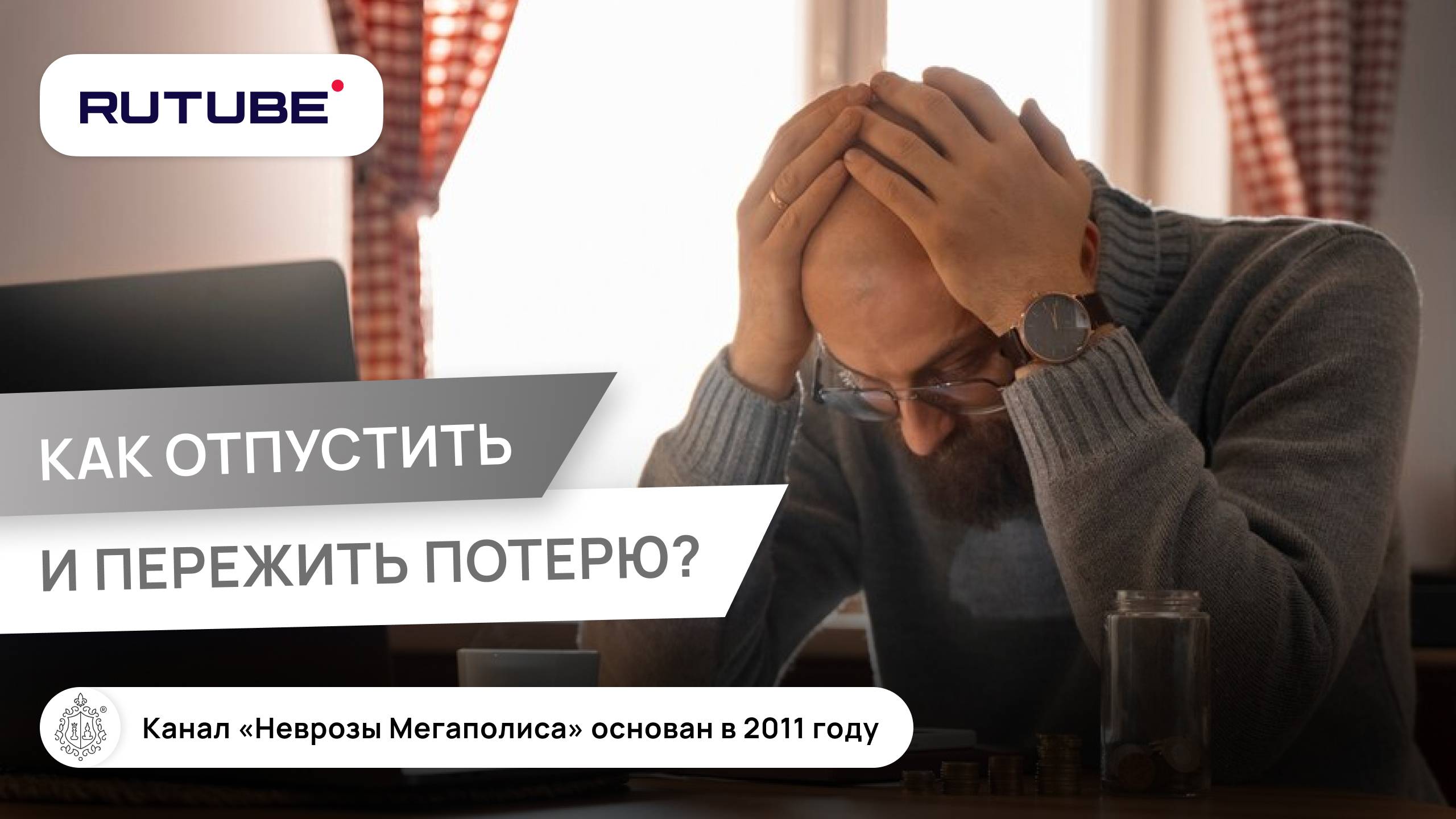 Как отпустить человека? Как пережить потерю? смотреть онлайн