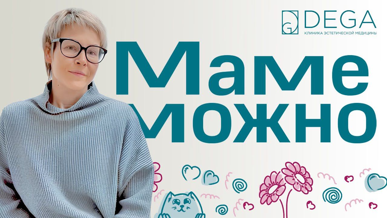 Маме Можно! | «Я буду чувствовать себя красоткой» | 1 выпуск